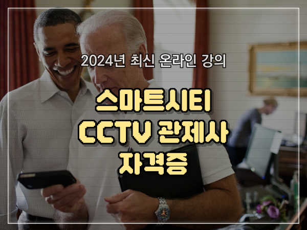  CCTV cctv관제센터 , CCTV 관제사 자격증 챙겨야 하는 자격사항은?
