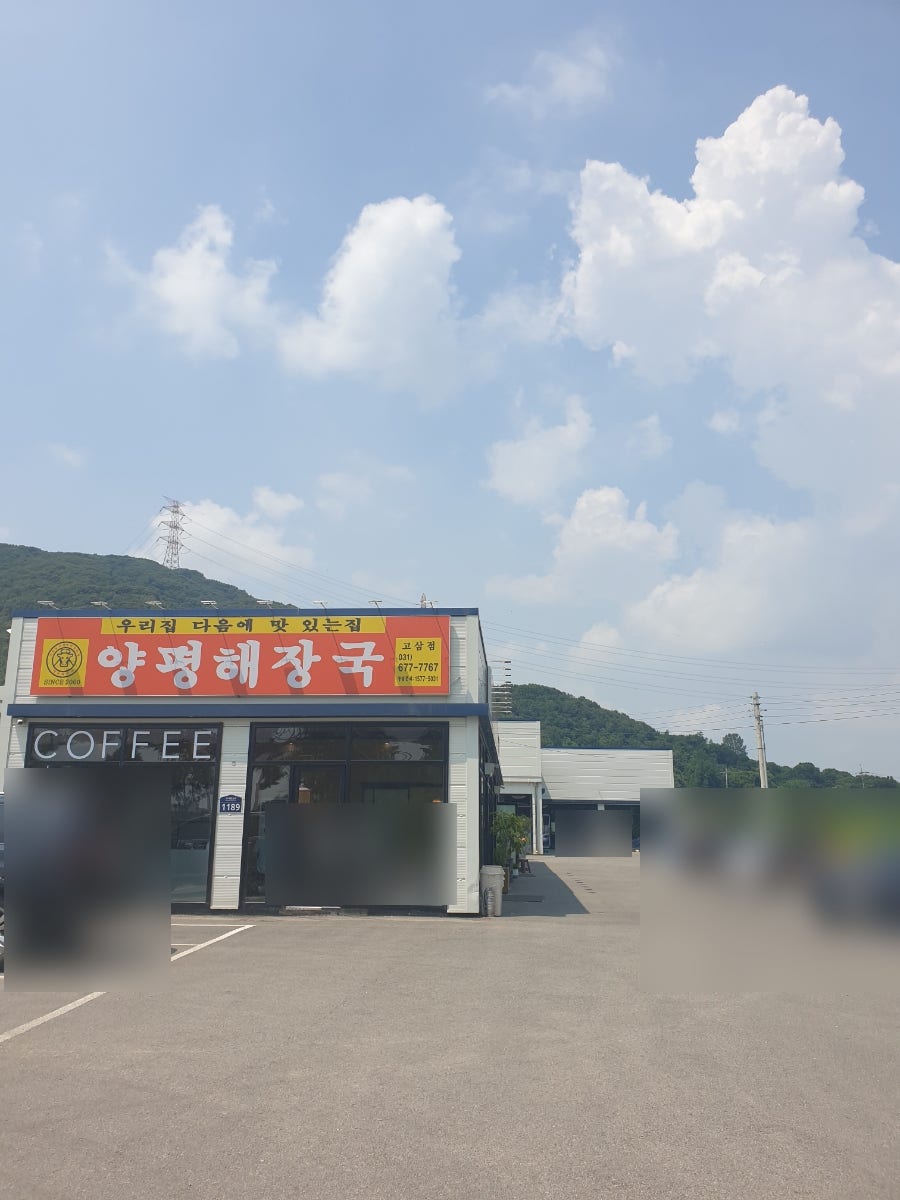 양평해장국 고삼점 사진 2