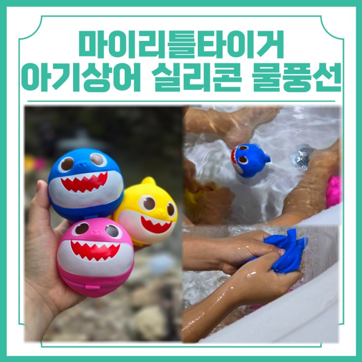  실리콘 물풍선 마이리틀타이거 아기상어 재사용물풍선