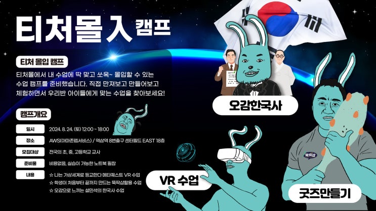  [티처몰] 2학기 수업 '티처몰입 교사캠프'로 시작해요
