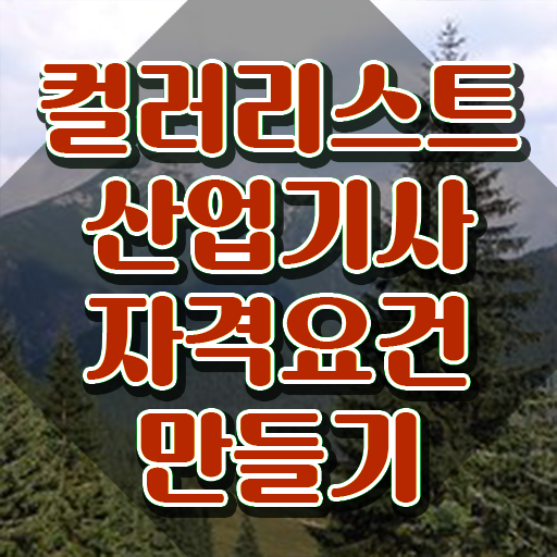  컬러리스트산업기사 시험 일정 컬러리스트산업기사 응시자격 학점은행제로 반 년만에 성공한 방법