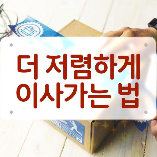 아파트 포장이사 , 비교 가이드 알아볼까요?