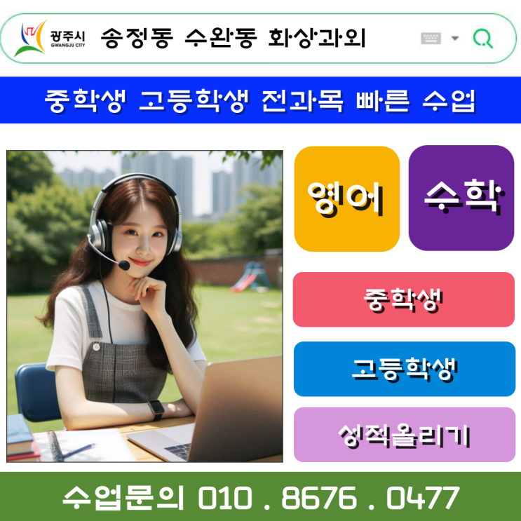  효과적으로 공부하는 송정동 수완동 화상과외