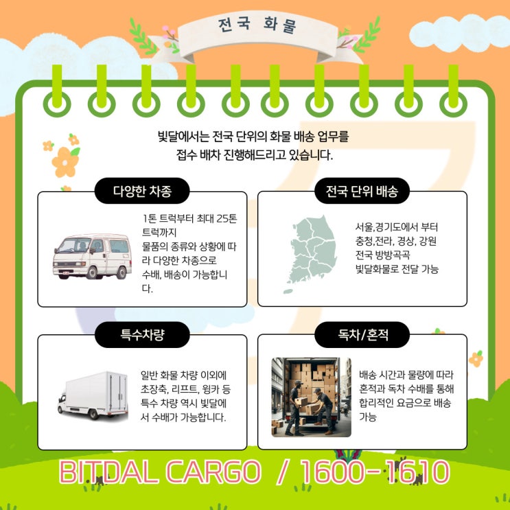 24시화물 전국화물 서울부터 강원도 부산 여수까지 모두 빛달화물로!