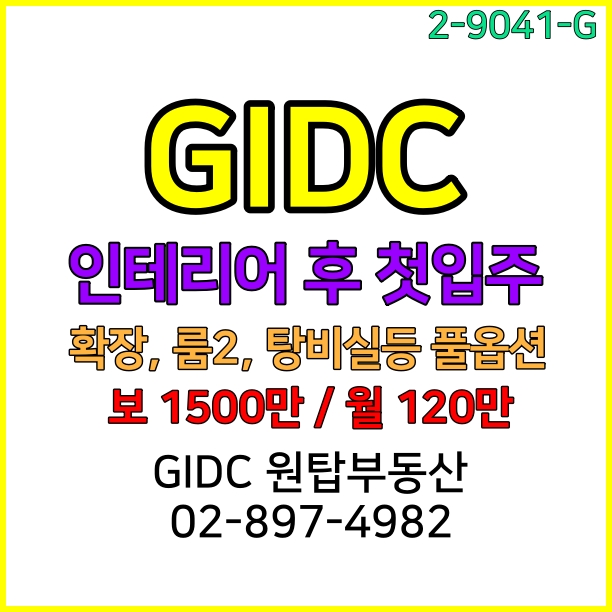 광명역사무실, GIDC지식산업센터, 풀인테리어 후 첫입주, 개별에어컨 설치호실, 광명역부동산