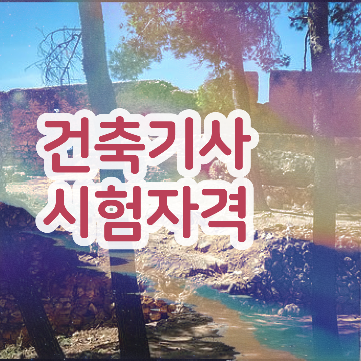  건축기사 실기(2017) 건축기사 시험응시자격 독학으로 15주 동안 준비한 비법