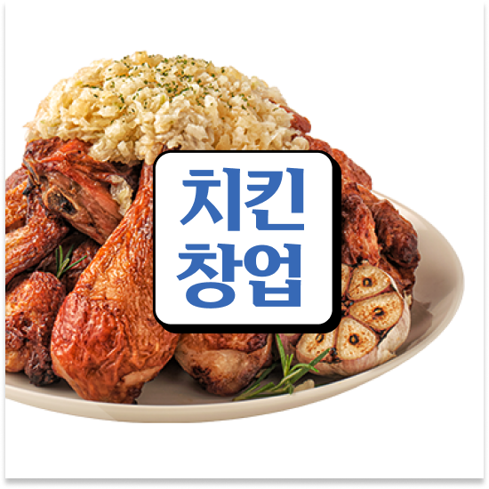  청년창업 종소세 오븐마루 치킨창업 본사 마케팅 지원 소상공인 지원 고객 만족도 최고 지금 문의하세요