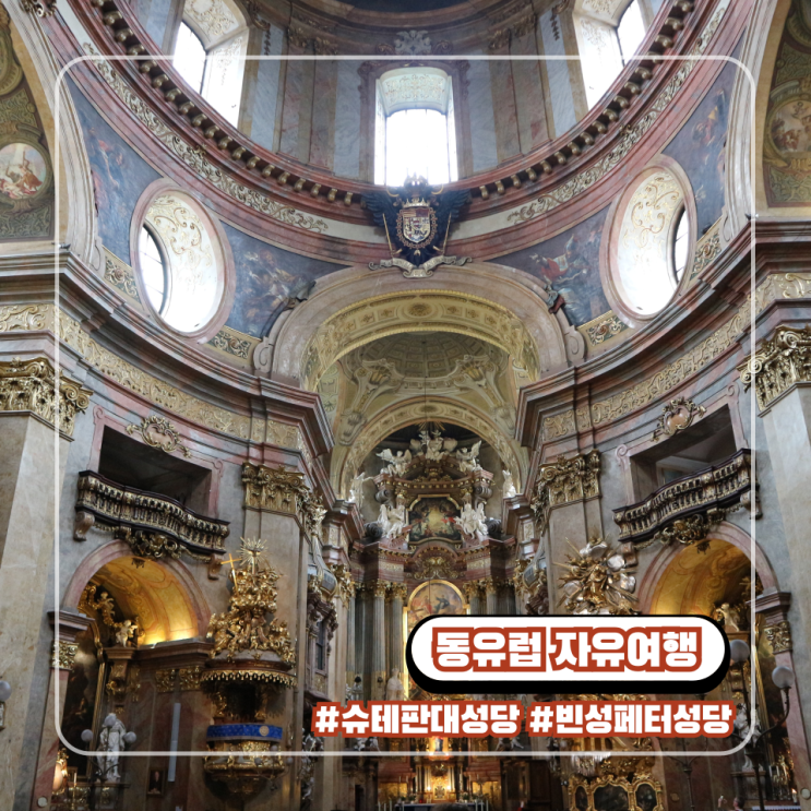  동유럽 오스트리아 비엔나 슈테판 대성당 야경과 성 페터 성당 시내 자유여행 투어