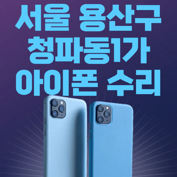  서울 용산구 청파동1가 애플 제품 수리 비용 및 센터 추천
