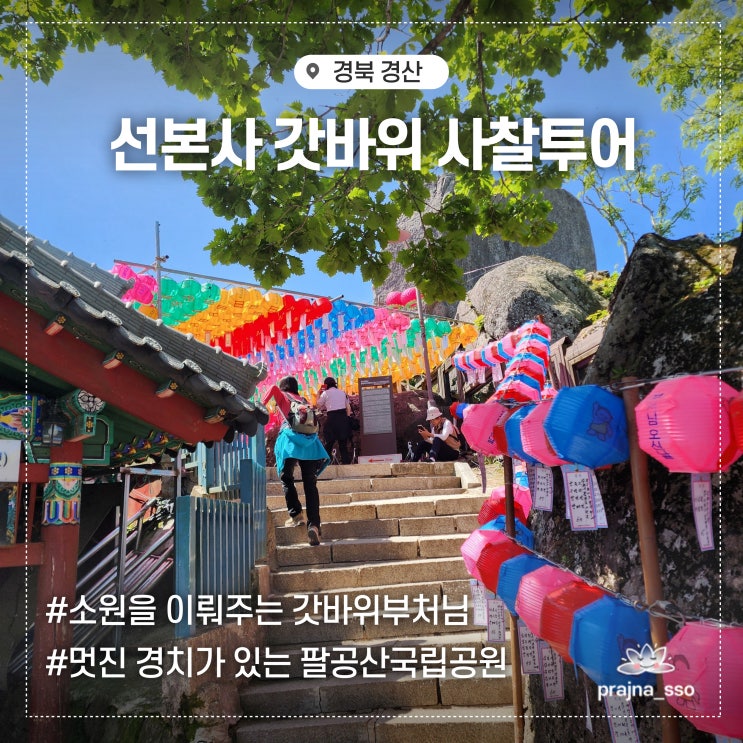  팔공산 선본사 갓바위 수능기도 초여름 사찰투어 방문기