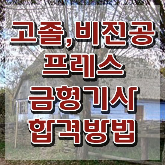  프레스금형기사 자격 요건 프레스금형기사 시험응시조건 인강만 듣고 1학기에 완료한 전략