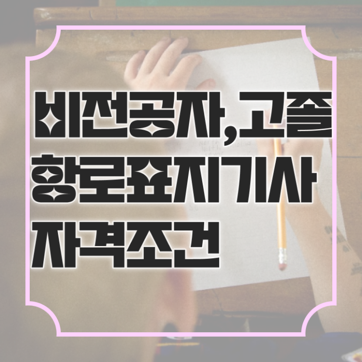  항로표지기사 시험응시자격 온라인 수업으로 쉽고 빠르게 성공한 비법
