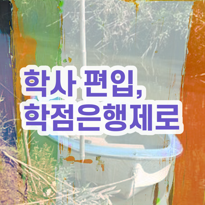  학점은행제도 , 학점은행제 알고 시작하세요 시간 단축 비용절감 전략 보고싶다면