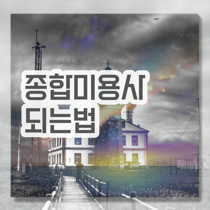  헤어디자이너 대학 , 종합미용자격증 인강으로 끝낼 수 있어요