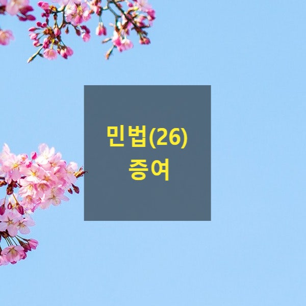  핵심만 알아보는 민법(26) - 계약각론, 증여(증여해제, 범죄행위, 망은행위, 서면에 의한 증여)