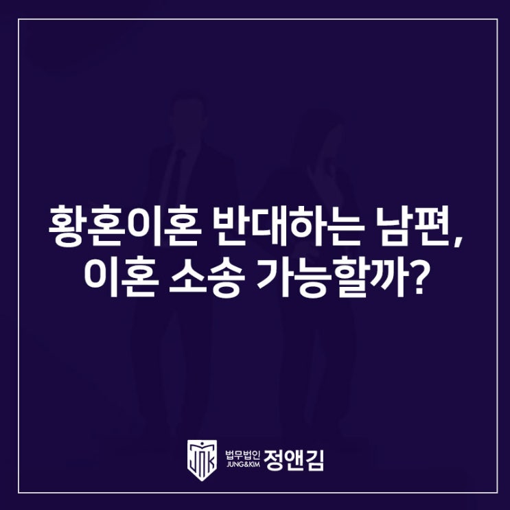  황혼이혼 반대하는 남편 진짜 이유는 재산분할? 은평구 이혼 변호사 상담