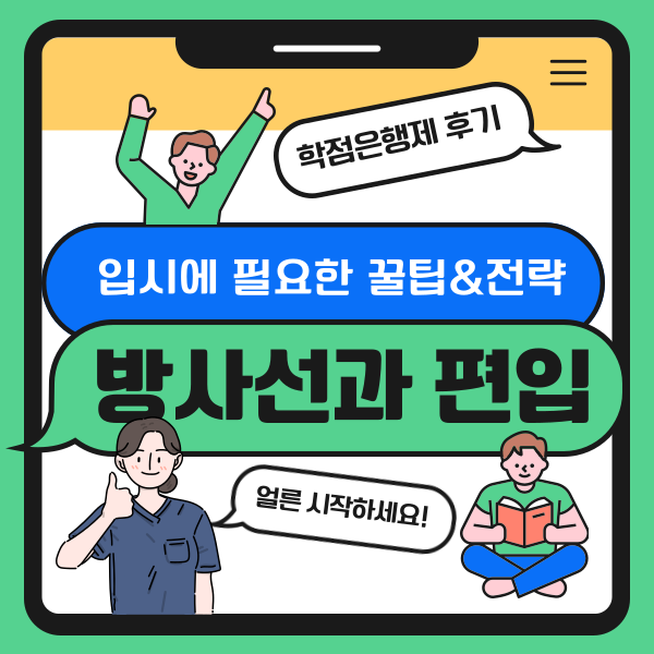 방사선과 편입 조건을 쉽게 신청하는 방법