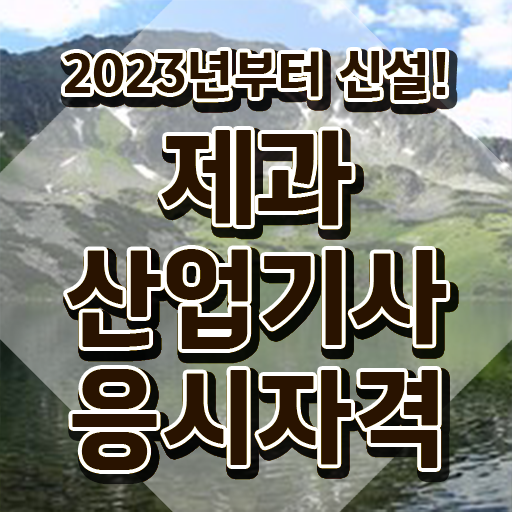  제과산업기사 학점은행 제과산업기사 취득자격 학점은행제로 간편하게 준비한 팁