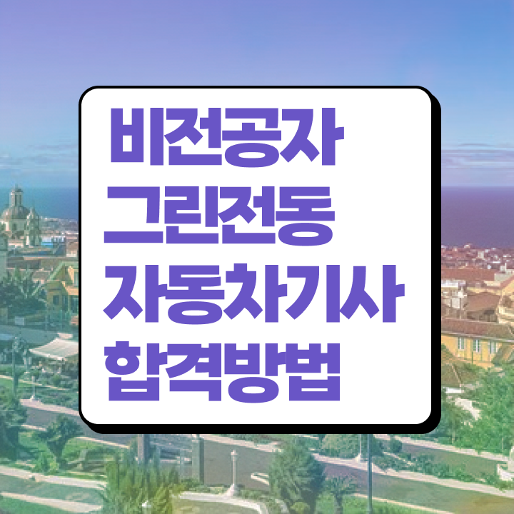  그린전동자동차기사 일정 그린전동자동차기사 시험응시조건 온라인 과정으로 15주 동안 완료한 비법