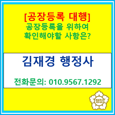 [공장등록 대행] 공장등록이 어려우신 분들은 행정사가 도와드리겠습니다.(공장등록 대행 행정사/화성 용인 평택 이천 광주 행정사)