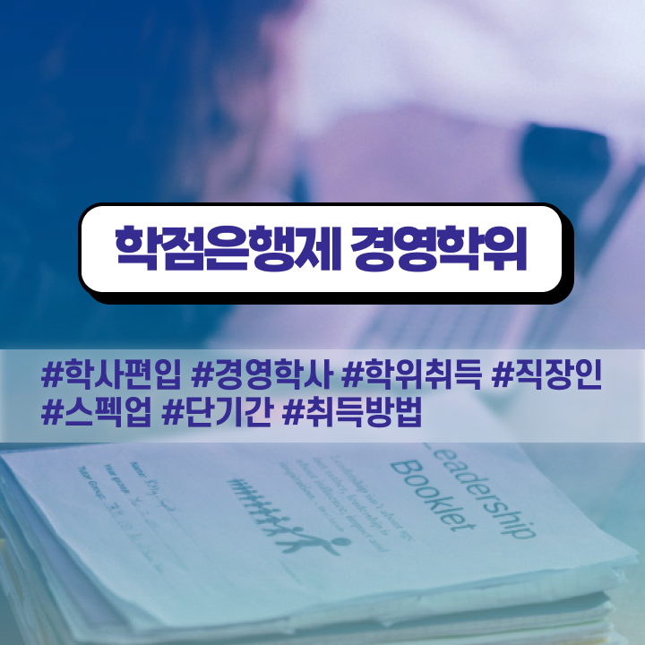  학점은행제경영전문학사 , 경영학 온라인 교육원에서 직장인도 초단기 준비한 비법