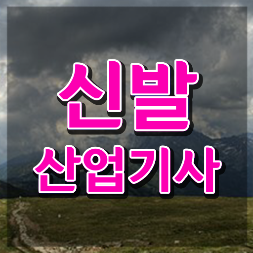  신발산업기사 필기 합격 신발산업기사 취득자격 온라인으로 쉽고 빠르게 완료한 노하우