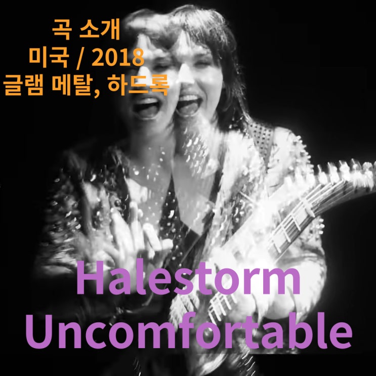  Halestorm : Uncomfortable [가사/해석]