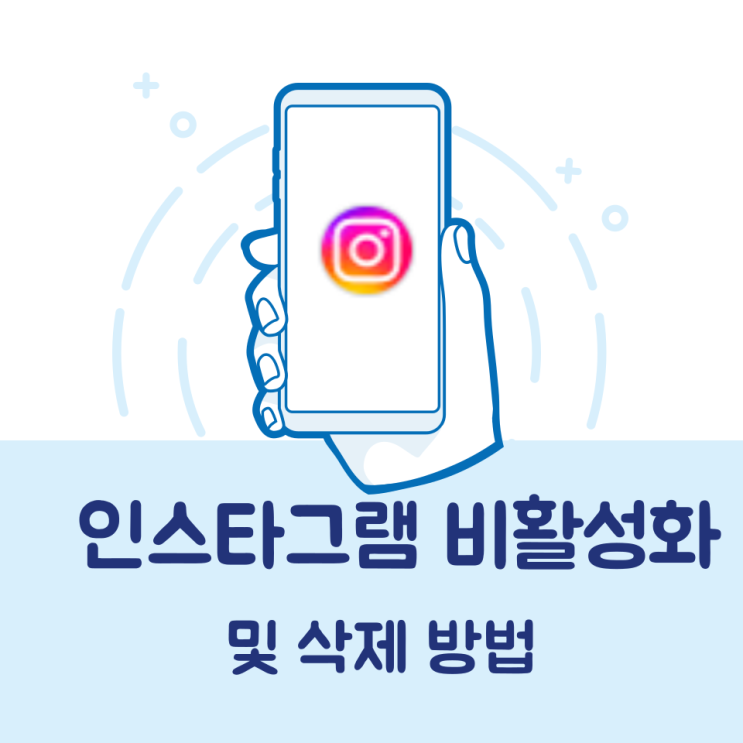  인스타그램 비활성화 및 계정 삭제 방법