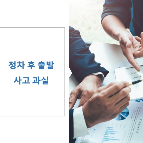  정차 후 출발 사고 과실