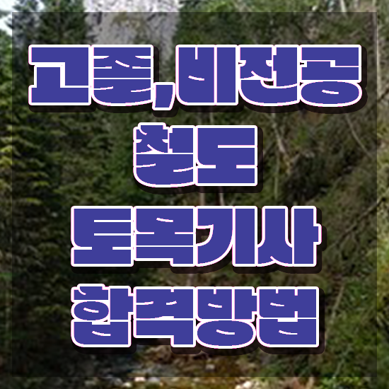  철도토목기사 응시조건 철도토목기사 취득자격 학점은행제로 반 년만에 완료한 노하우