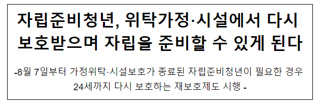 자립준비청년, 위탁가정·시설에서 다시 보호받으며 자립을 준비할 수 있게 된다 자립준비청년, 위탁가정·시설에서 다시 보호받으며 자립을 준비할 수 있게 된다