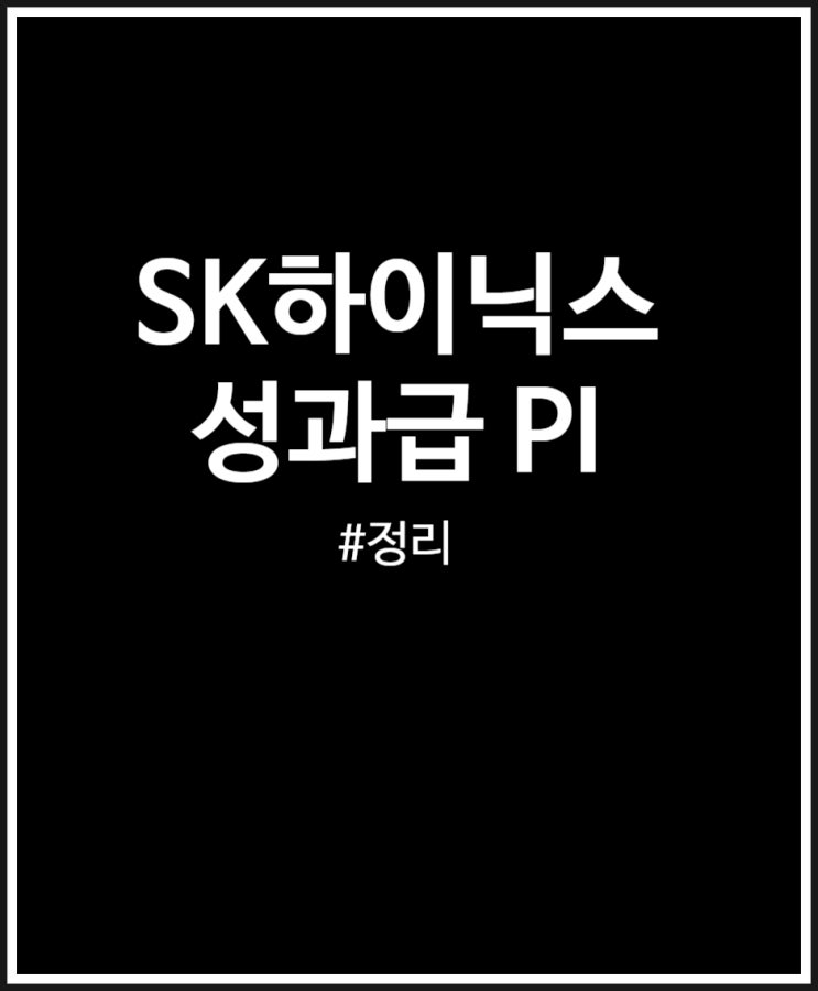  SK하이닉스 성과급 살펴보기 (PI VS PS 정리)