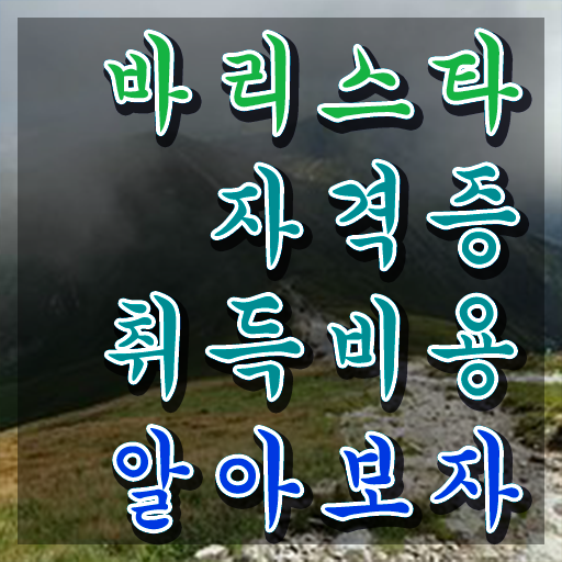  광주 바리스타 학원 , 바리스타 자격증 1급,2급 동시에 시험준비 및 취업