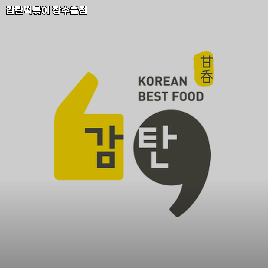감탄떡볶이 장수읍점 사진 1