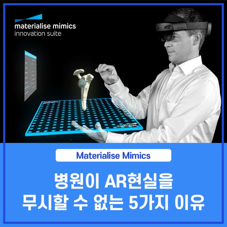  [Materialise S/W] 새로운 혁신 기술 수용: 병원이 증강 현실을 무시할 수 없는 5가지 이유