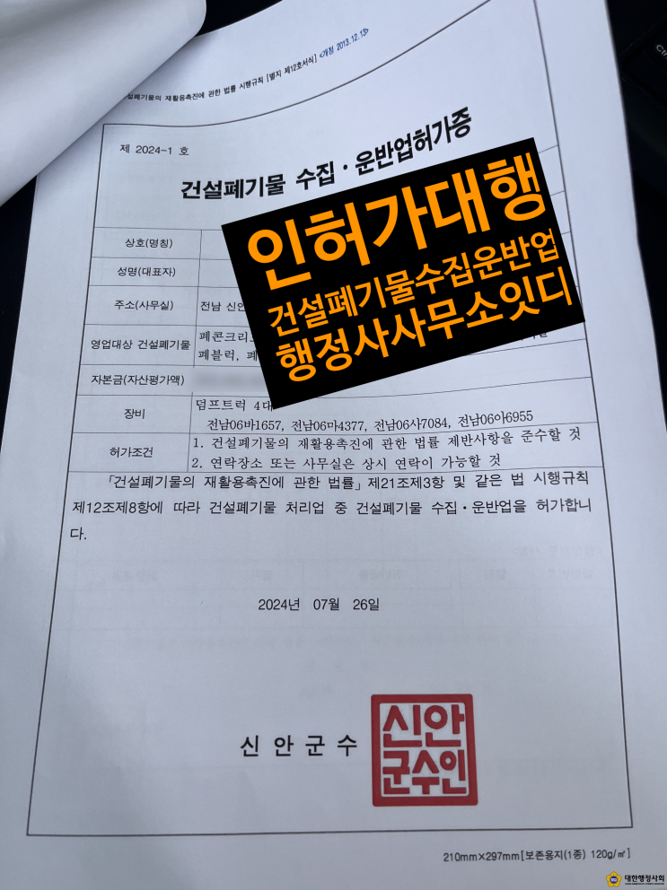  전남 신안군 소재 업체 건설폐기물수집운집운반업 허가증 발급 완료