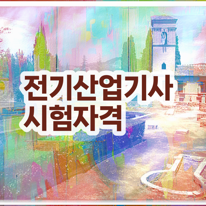  전기산업기사 실기 합격률 전기산업기사 자격요건 온라인 과정으로 5달만에 준비한 비법