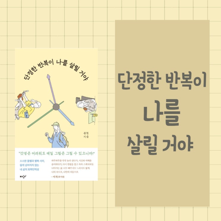  단정한 반복이 나를 살릴 거야 l 봉현 l 소소한 불행과 행복 사이, 쉽게 넘어지지 않는 내 삶의 회복탄력성 l 에세이