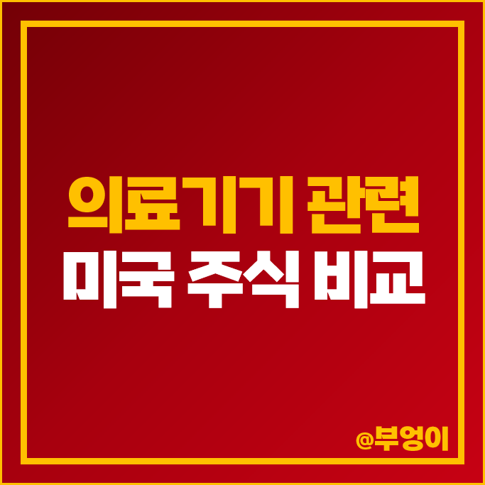 미국 헬스케어 섹터 의료기기 관련주 종류 시가총액 주식 PER PBR 순위 미국 헬스케어 섹터 의료기기 관련주 종류 시가총액 주식 PER PBR 순위
