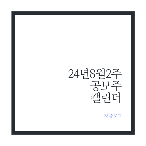  24년 8월 2주 차 공모주 청약 캘린더 그리고 미국경제침체 삼의법칙 FOMC