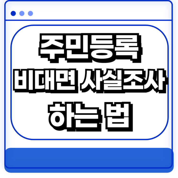  2024년 주민등록 비대면 사실조사 하는법 주의사항 모바일 PC불가