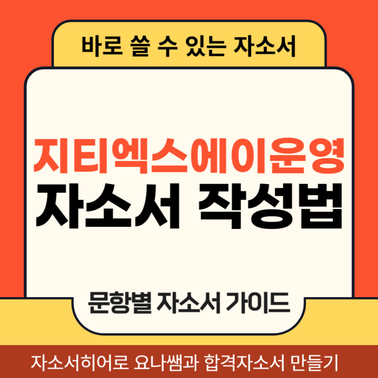  지티엑스에이운영 채용 자소서, 경력직, 업무직 합격 자기소개서 작성법