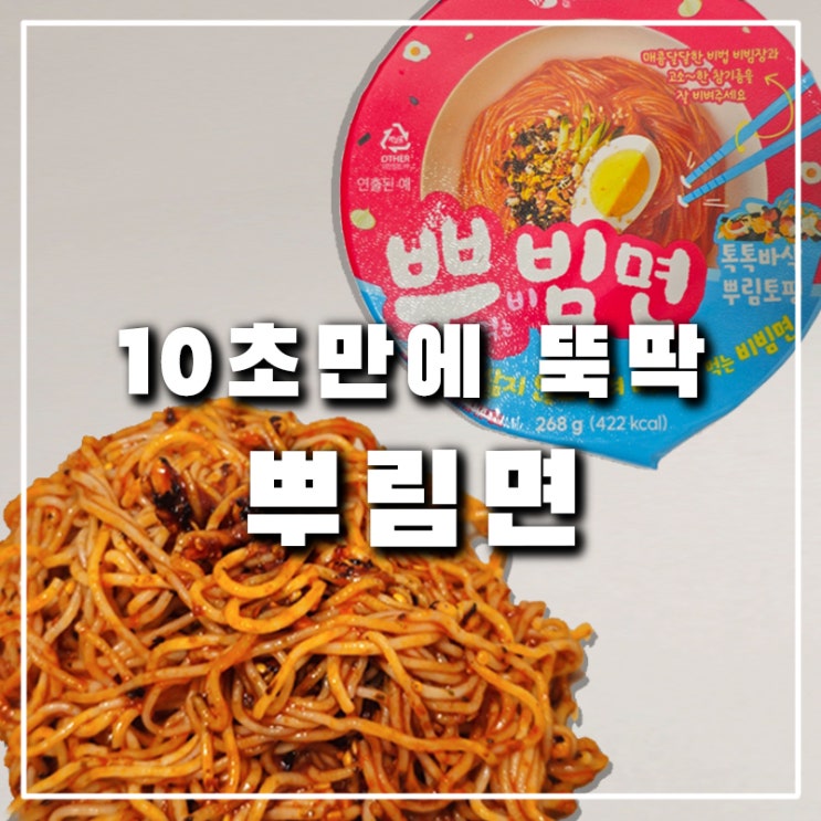 물 없이 조리가능한 뿌빔면, 캠핑 라면 추천(뿌려먹는 비빔면)