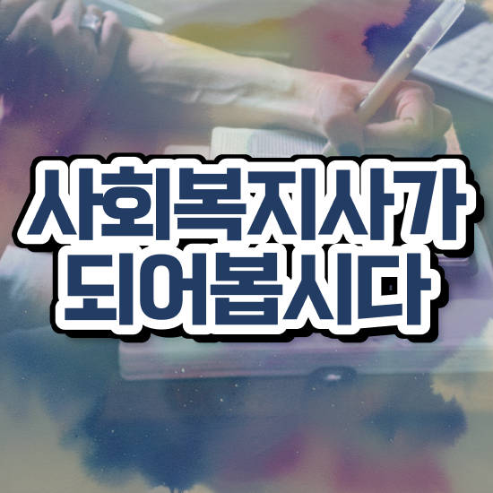  부천 사회복지사2급 중년 직장인도 온라인 과정으로 간편하게