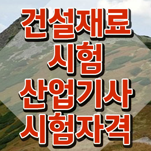  건설재료시험산업기사 응시자격 온라인 과정으로 15주만에 완료한 후기