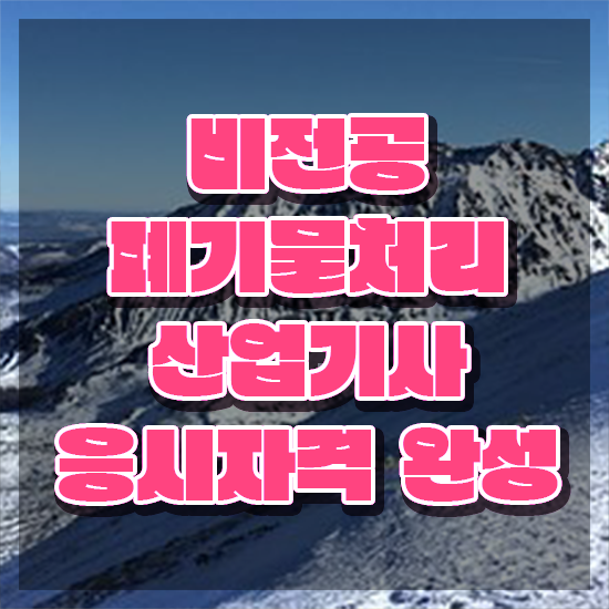  폐기물처리산업기사 응시자격 온라인으로 1학기에 완료한 과정