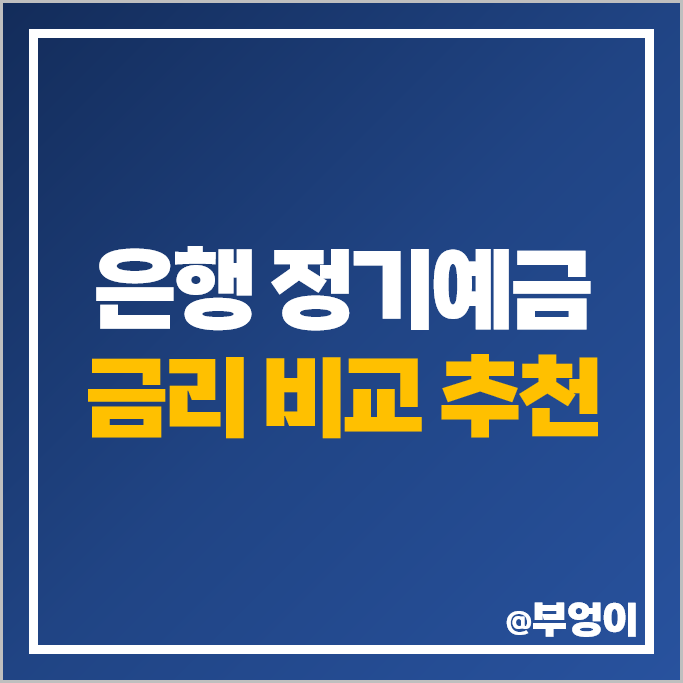 예금 이자율 높은 은행 금리 비교 정기예금 특판 추천 예금 이자율 높은 은행 금리 비교 정기예금 특판 추천