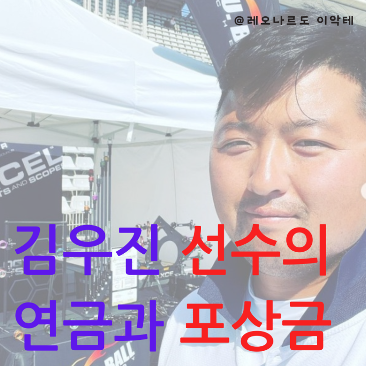  한국 스포츠 연금 제도 알아보기 : 2024 파리올림픽 김우진 선수 3관왕으로 받는 혜택은?