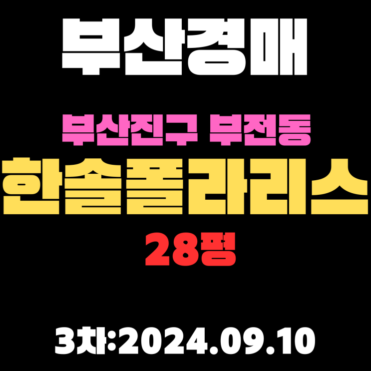  부산시 부산진구 부전동 한솔폴라리스 28평 경매 3차 더블역세권에 백화점이 눈 앞에