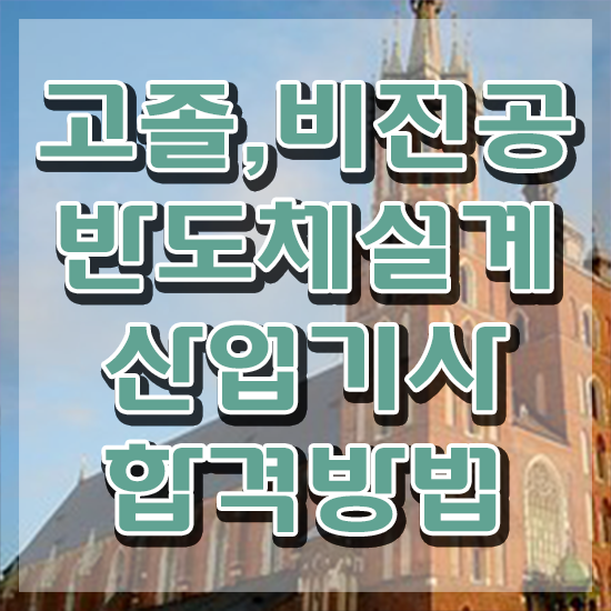  반도체설계산업기사 시험응시조건 온라인으로 4개월 만에 준비한 후기